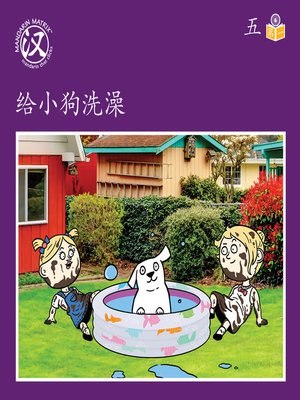 cover image of Story-based Lv6 U5 BK1 给小狗洗澡 (Washing The Dog)